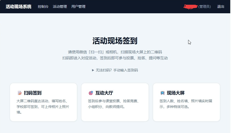 互动式活动签到系统
